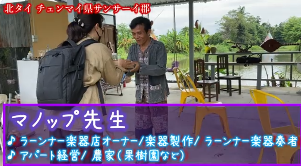 ドリアン農園で響く北タイの音ーマノップ先生の人生と楽器ー"Manop’s Melody"